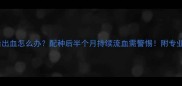 母犬产后出血怎么办配种后半个月持续流血需警惕附专业护理指南