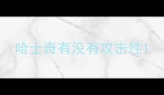 哈士奇有没有攻击性