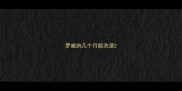 罗威纳几个月能洗澡