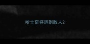 哈士奇将遇到敌人