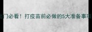 狗狗未接种疫苗出门必看打疫苗前必做的5大准备事项及未接种风险全