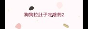 狗狗拉肚子吃啥药