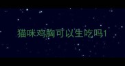 猫咪鸡胸可以生吃吗