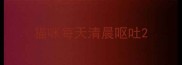 猫咪每天清晨呕吐