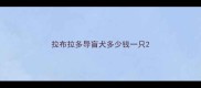 拉布拉多导盲犬多少钱一只