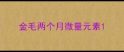 金毛两个月微量元素