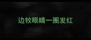 边牧眼睛一圈发红