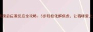 猫咪洗澡后应激反应全攻略5步轻松化解焦虑让猫咪爱上洗澡