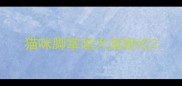 猫咪脚掌越大越粉红