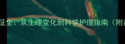 金毛老年特征全从生理变化到科学护理指南附真实案例