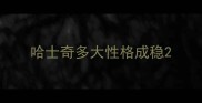 哈士奇多大性格成稳