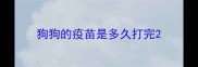狗狗的疫苗是多久打完