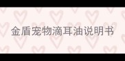 金盾宠物滴耳油说明书