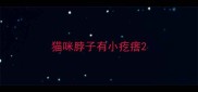 猫咪脖子有小疙瘩