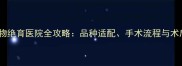 合肥专业宠物绝育医院全攻略品种适配手术流程与术后护理指南