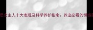 狗狗思念主人十大表现及科学养护指南养宠必看的情感需求