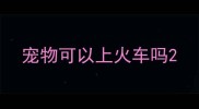 宠物可以上火车吗
