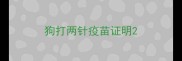 狗打两针疫苗证明