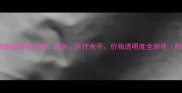 西安西京宠物医院真实口碑服务医疗水平价格透明度全测评附最新评价