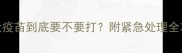 猫抓伤人必看狂犬疫苗到底要不要打附紧急处理全攻略附真实案例