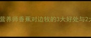 边境牧羊犬能不能吃香蕉营养师香蕉对边牧的3大好处与2大风险附专业饲养指南