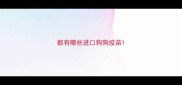 都有哪些进口狗狗疫苗