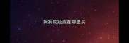 狗狗的疫苗在哪里买
