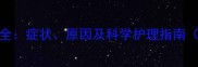泰迪犬双排牙全症状原因及科学护理指南附解决方法