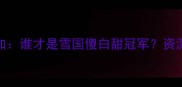 哈士奇vs阿拉斯加谁才是雪国傻白甜冠军资深训犬师深度对比
