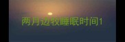 两月边牧睡眠时间