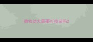 德牧幼犬需要打疫苗吗