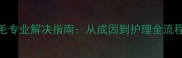 泰迪长白毛专业解决指南从成因到护理全流程权威解答