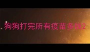 狗狗打完所有疫苗多钱