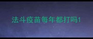 法斗疫苗每年都打吗