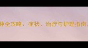拉布拉多指间囊肿全攻略症状治疗与护理指南附真实案例