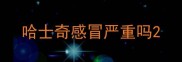 哈士奇感冒严重吗