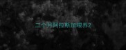 二个月阿拉斯加喂养