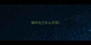 猫咪自己怎么洗澡