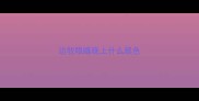 边牧眼睛晚上什么颜色