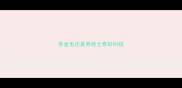 养金毛还是养哈士奇好纠结