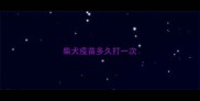 柴犬疫苗多久打一次