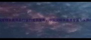 中国宠物水族用品行业白皮书发布中国国际水族展全面与采购指南