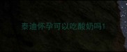 泰迪怀孕可以吃酸奶吗
