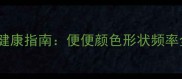 拉布拉多幼犬便便健康指南便便颜色形状频率全附护理方案