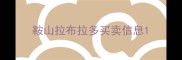鞍山拉布拉多买卖信息