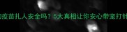 狗狗疫苗扎人安全吗5大真相让你安心带宠打针