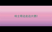 哈士奇边走边大便