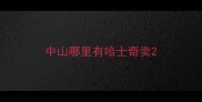 中山哪里有哈士奇卖