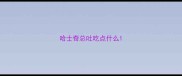 哈士奇总吐吃点什么