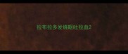 拉布拉多发烧呕吐拉血